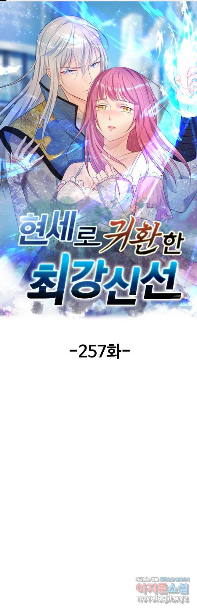 현세로 귀환한 최강 신선 257화 1