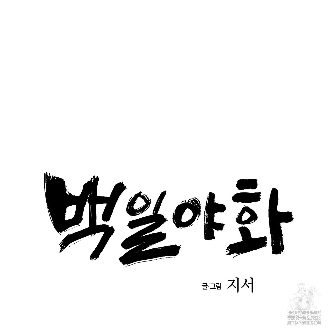 백일야화 66화 25
