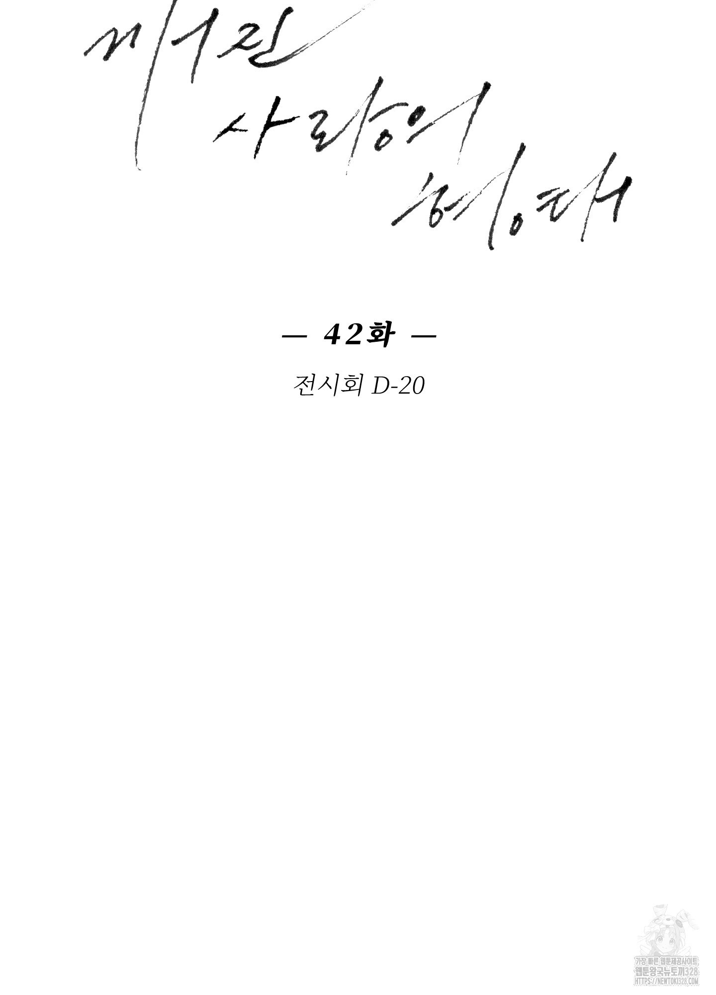 깨진 사랑의 형태 42화 11