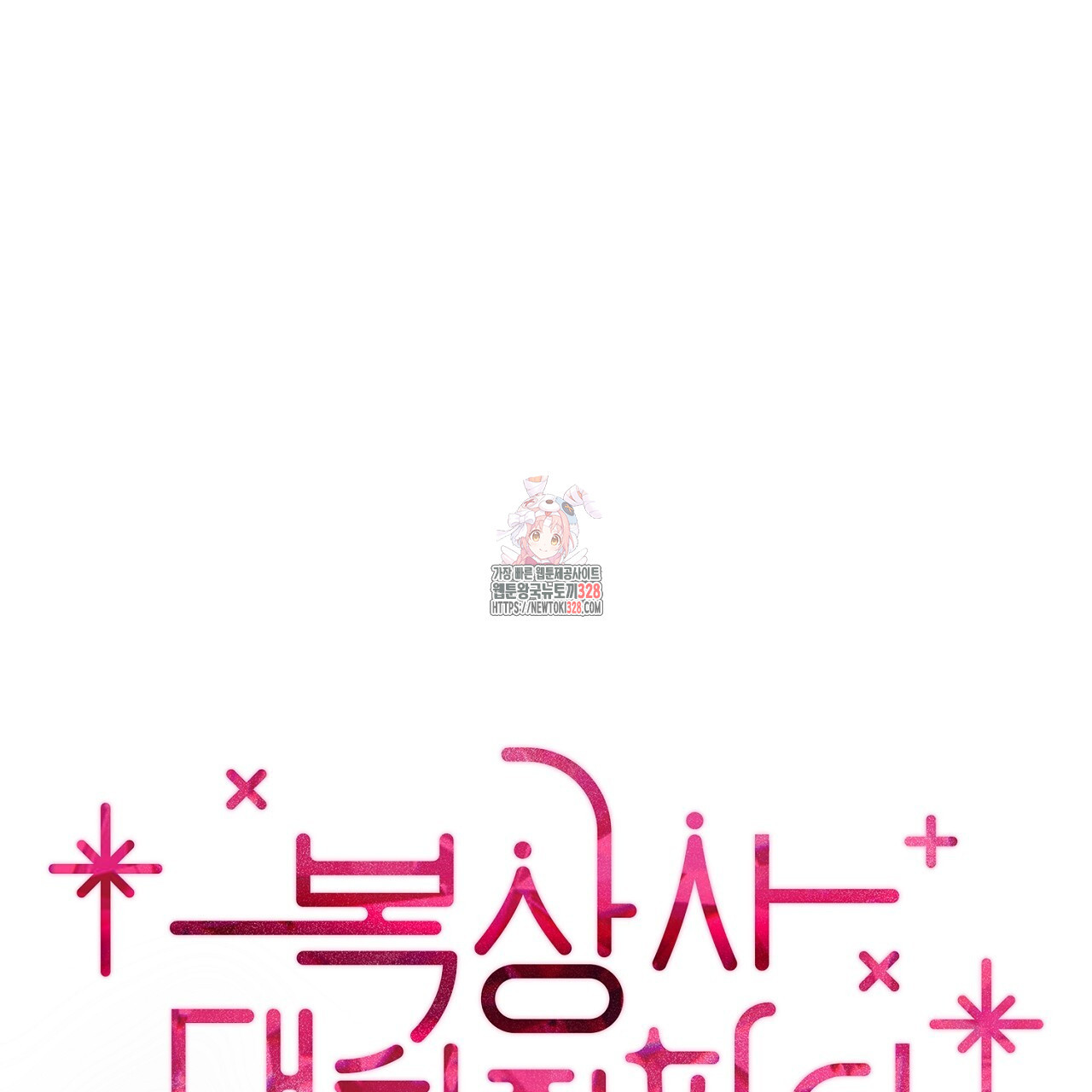 복상사 대환장 파티 9화 1