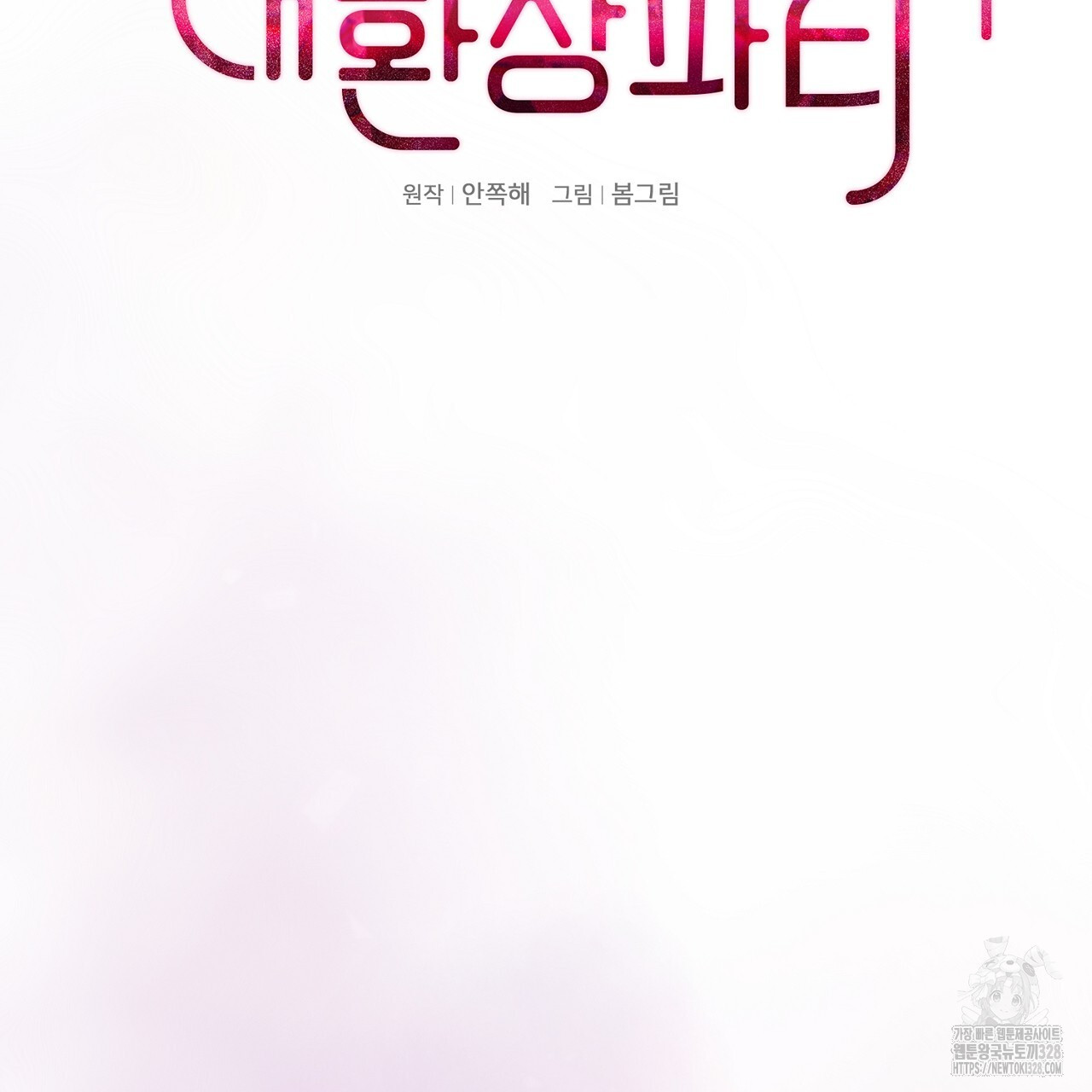 복상사 대환장 파티 9화 2