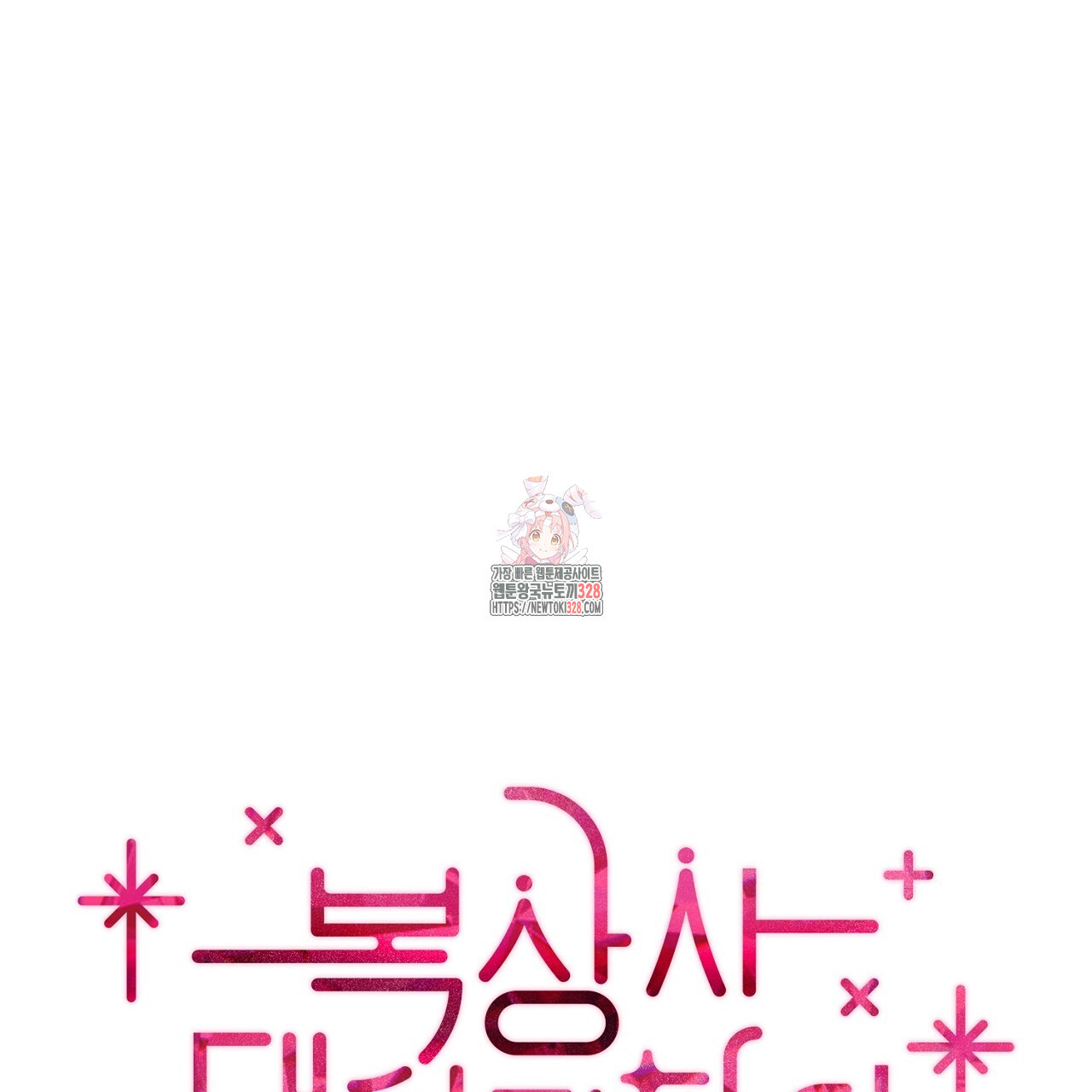 복상사 대환장 파티 14화 1
