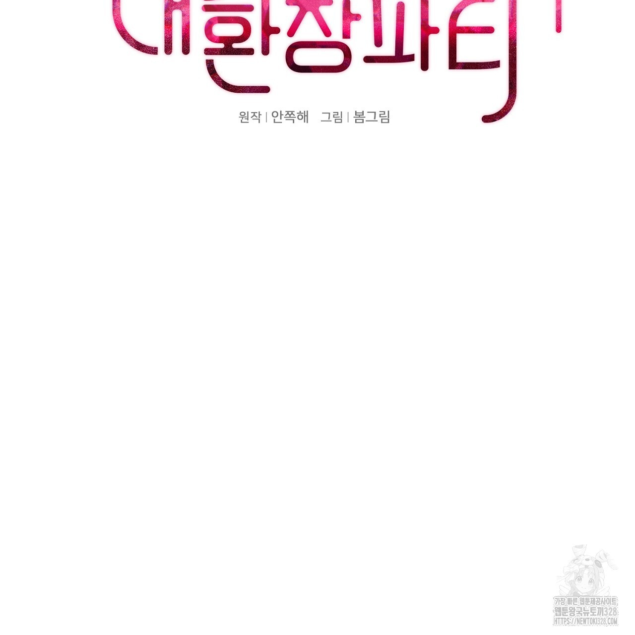 복상사 대환장 파티 14화 2
