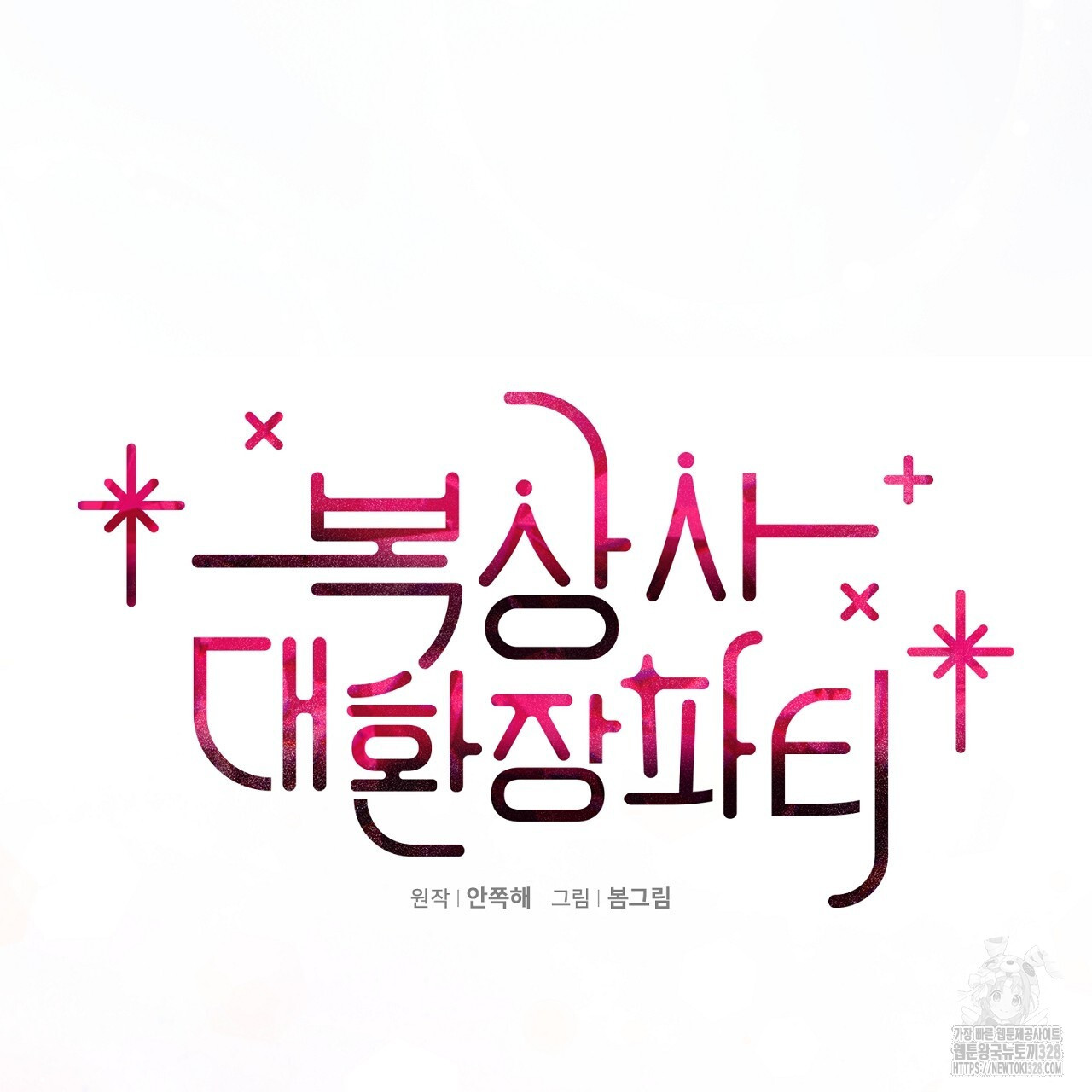 복상사 대환장 파티 19화 19