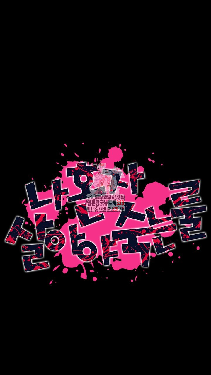 나 혼자 살아야 죽는 룰 2화 1