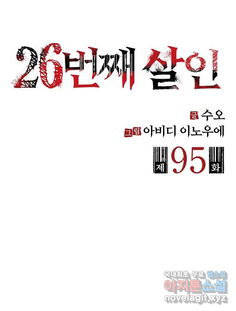 26번째 살인 제95화 2
