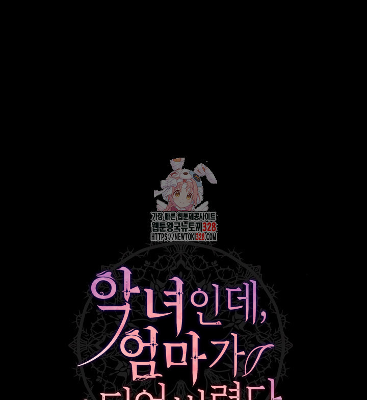 악녀인데, 엄마가 되어버렸다 외전 12화 1
