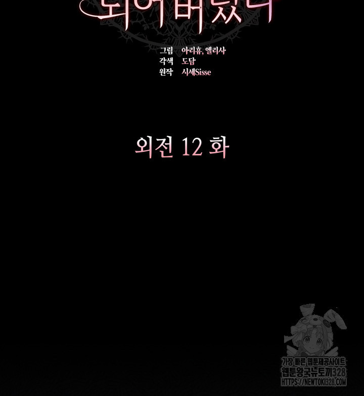 악녀인데, 엄마가 되어버렸다 외전 12화 2
