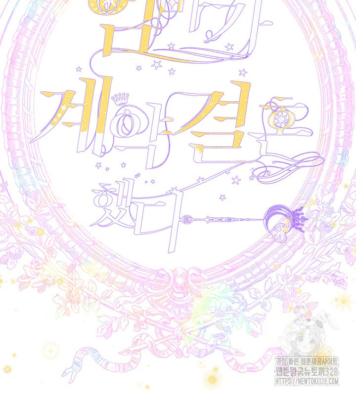 엄마가 계약결혼 했다 54화 26