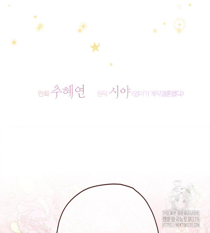 엄마가 계약결혼 했다 54화 27