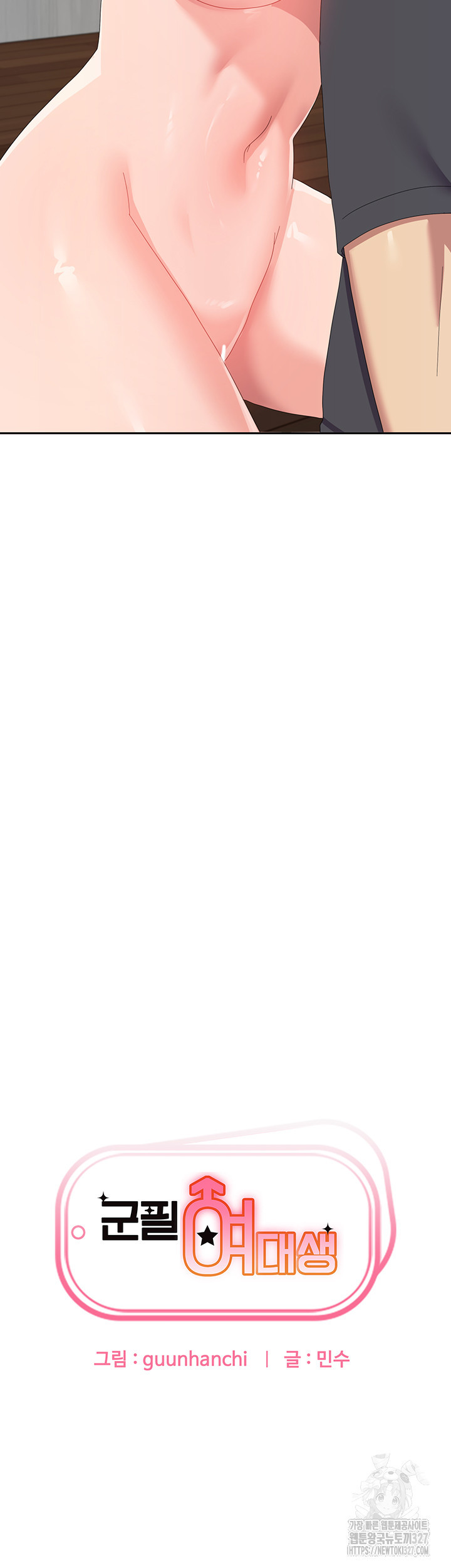 군필 여대생 48화 3