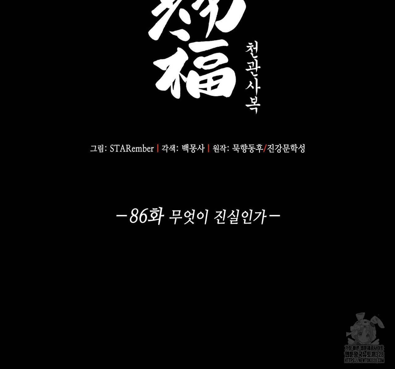 천관사복 86화 2
