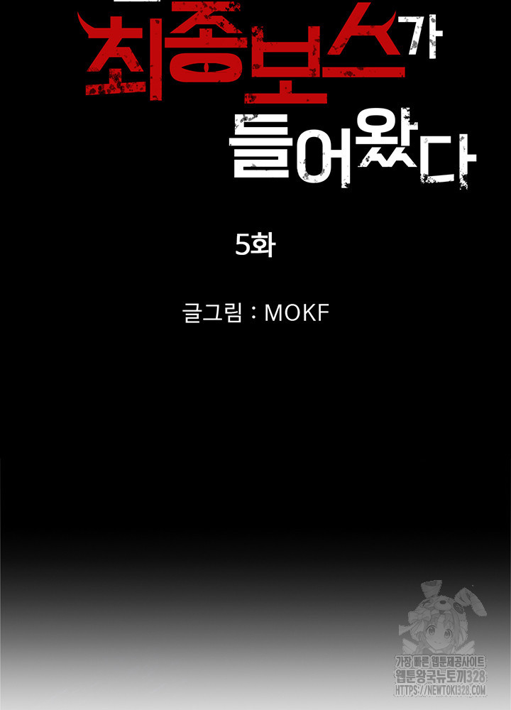 내 안에 최종보스가 들어왔다 5화 6