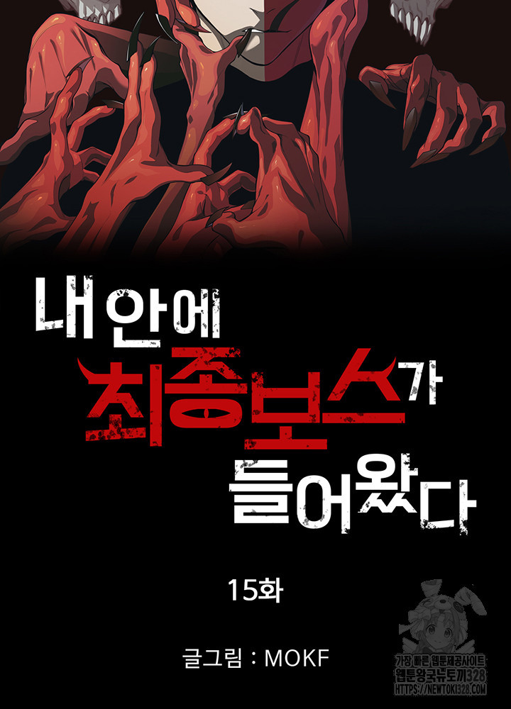 내 안에 최종보스가 들어왔다 15화 6