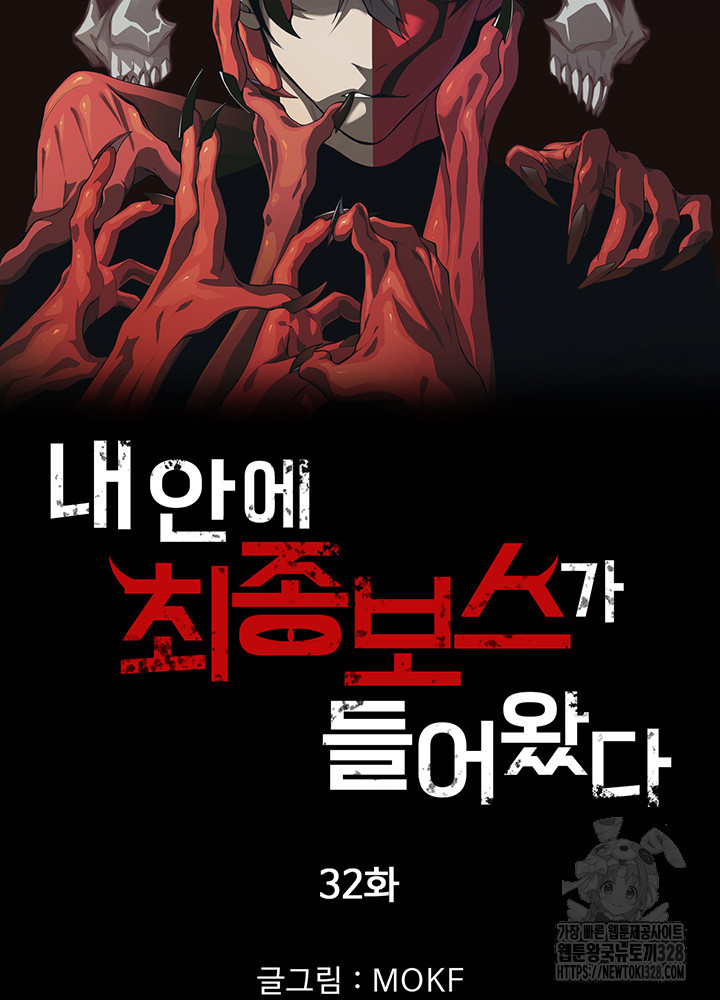 내 안에 최종보스가 들어왔다 32화 5