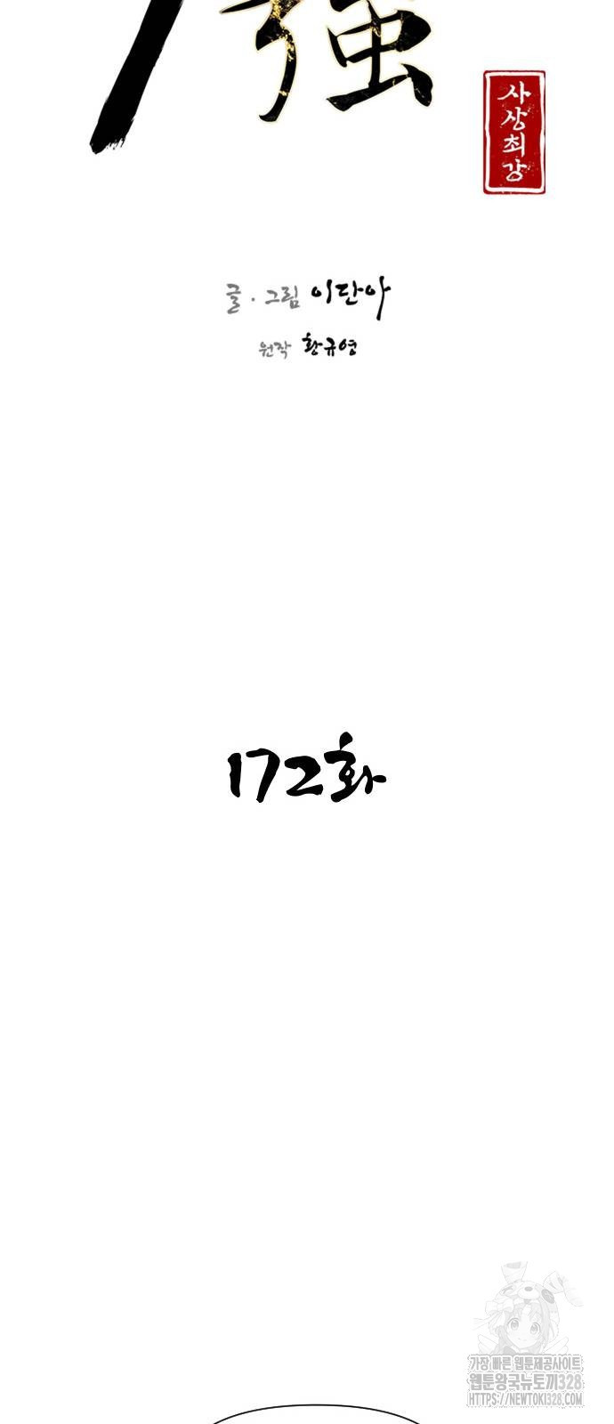 사상최강 172화 20