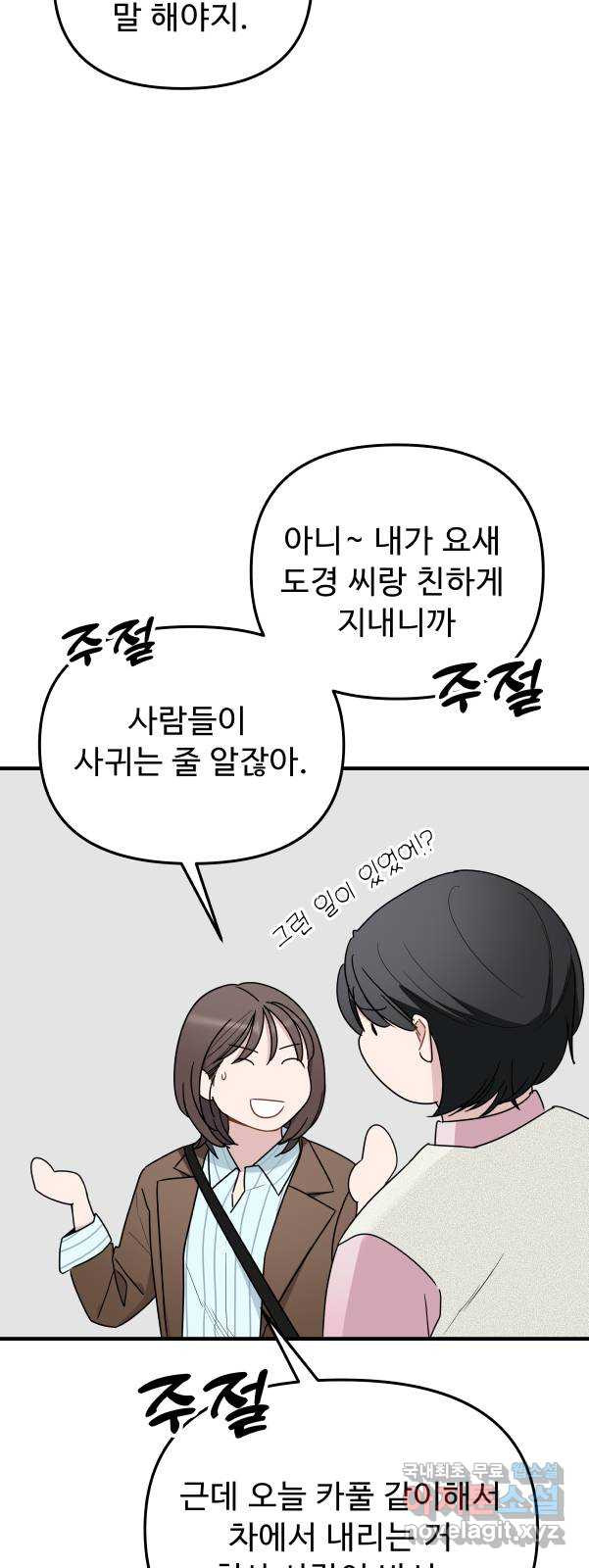 그거 사랑 아니야 21화 새로운 국면(1) 8