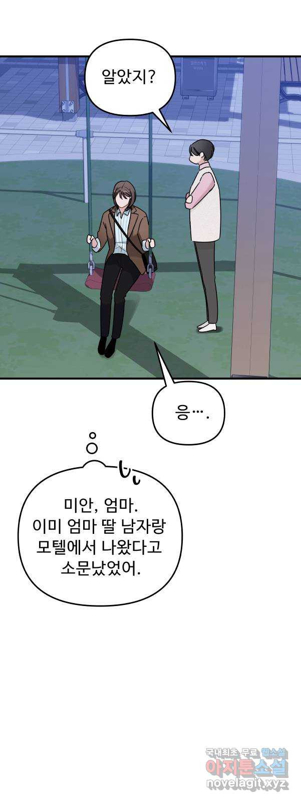 그거 사랑 아니야 21화 새로운 국면(1) 13