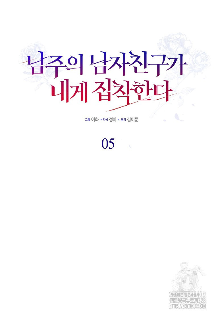 남주의 남자친구가 내게 집착한다 5화 14